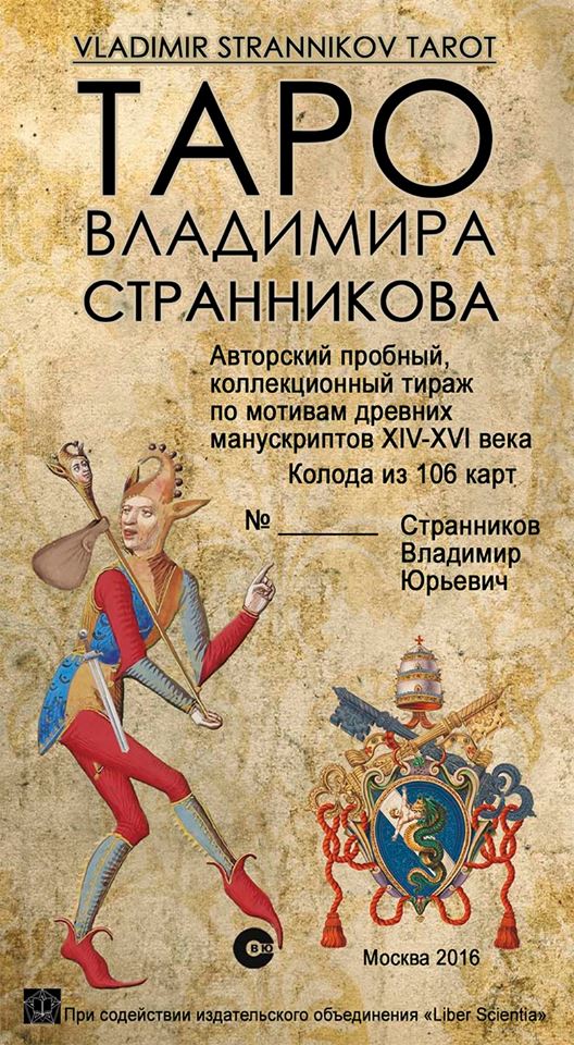 Таро Владимира Странникова